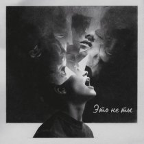 Веер - Это не ты