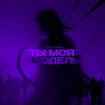 Адлер Коцба - Ты моя модель