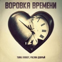 TURAL EVEREST, Руслан Добрый - Воровка времени