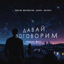 Виктор Могилатов, SERPO, Infinyx - Давай поговорим (Dance Mix)