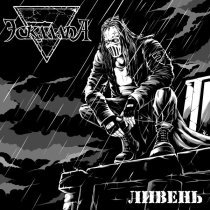 Эскалада - Ливень