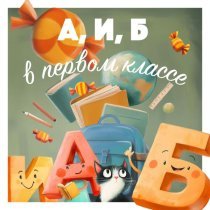 Букверад - А, И, Б в первом классе