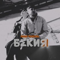 Бекия - Наша любовь