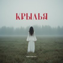 KSENI VESELOVA - Крылья