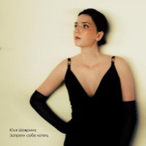 Юля Шаврина - Запрети себе хотеть