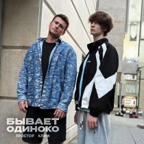 Простор, Клим - Бывает одиноко