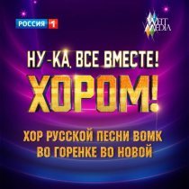Хор русской песни ВОМК - Во горенке во новой (Из телешоу "Ну-ка, все вместе! Хором!")