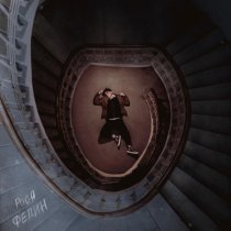 Рося Федин - Бросай