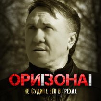 Ори!Зона! - Не судите его в грехах