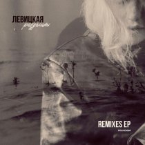 Левицкая, Bransboynd - Разделить (Bransboynd Remix)