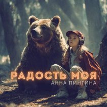 Анна Пингина - Кукушка