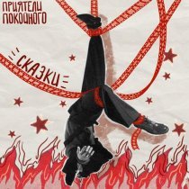 Приятели Покойного - Сказки