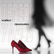 Койот, DeadLeen - Переобулась (prod. by Битодельня)