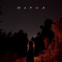 Апология - Мария