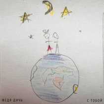 Федя Дичь - С тобой