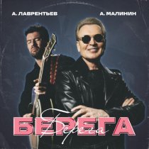 Александр Малинин, Антон Лаврентьев - Берега