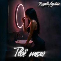 RAFAL - Твоё тело