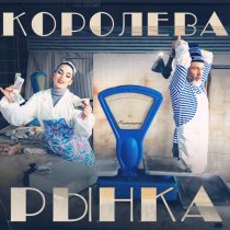 Ленинград, Зоя - Королева рынка