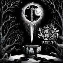 Черный Дурман - ТЕМНОТА