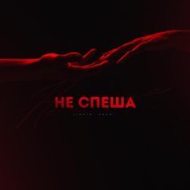 LIANTO, ARCHI - Не спеша