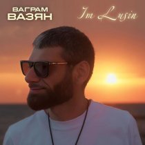 Ваграм Вазян - Im Lusin