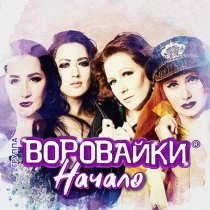 Воровайки - Пацаны танцуют