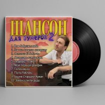 Илюша - Остывший бабл-ти