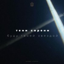 Тени Сирени - Буду Твоей Звездой
