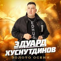 Эдуард Хуснутдинов - Осень