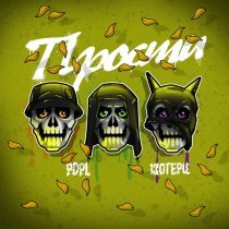 PDPL, 130 герц - Прости (prod. by CHIZABEAT)