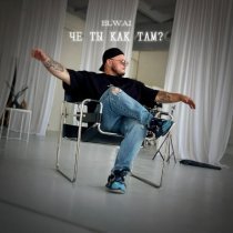 ELWAI - Че ты как там?