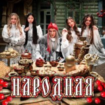 МИКАДО, BY BABA YAGA - Народная