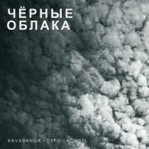 Kavabanga Depo Kolibri - Чёрные облака