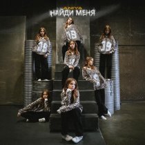 ANIYA - Найди меня