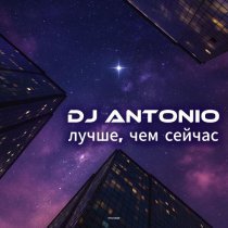 Dj Antonio - Лучше, чем сейчас