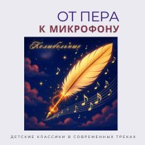 Мир сказок, Авторская Лаборатория Творчества «АЛЬТ» - Колыбельная. Аполлон Майков