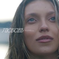 Регина Тодоренко - Любовь