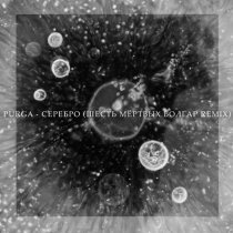 Purga - Серебро (Шесть мёртвых болгар Remix)