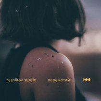 reznikov studio - Перемотай