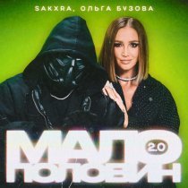 SAKXRA, Ольга Бузова - Малополовин 2.0