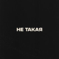 Антон Токарев, Я - Не такая