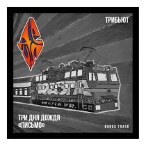 Три дня дождя - Письмо