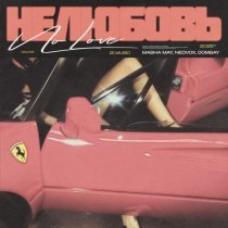 Masha May, NEOVOX, DOMBAY - НЕ ЛЮБОВЬ 2