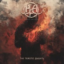 Burial For Alive - Так Тяжело Дышать