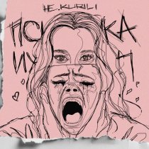 НЕ.KURILI - Психичка