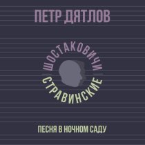 Петр Дятлов, Шостаковичи и Стравинские - Песня в ночном саду