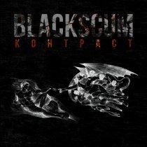 Black Scum - контраст