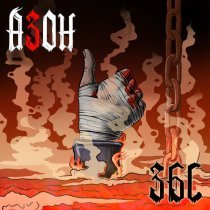 Азон - Его звали Хой! '25