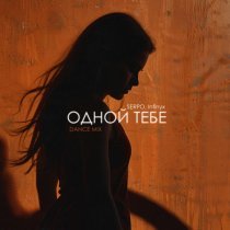 SERPO, Infinyx - Одной тебе (Dance Mix)