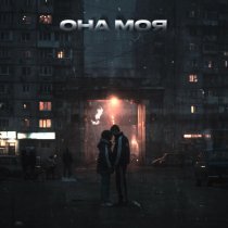 ИССАЕВ - Она моя